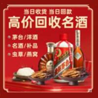 滁州烟酒回收:茅台酒,酒瓶,洋酒,名酒,冬虫夏草,老酒,滁州跃国烟酒经营部